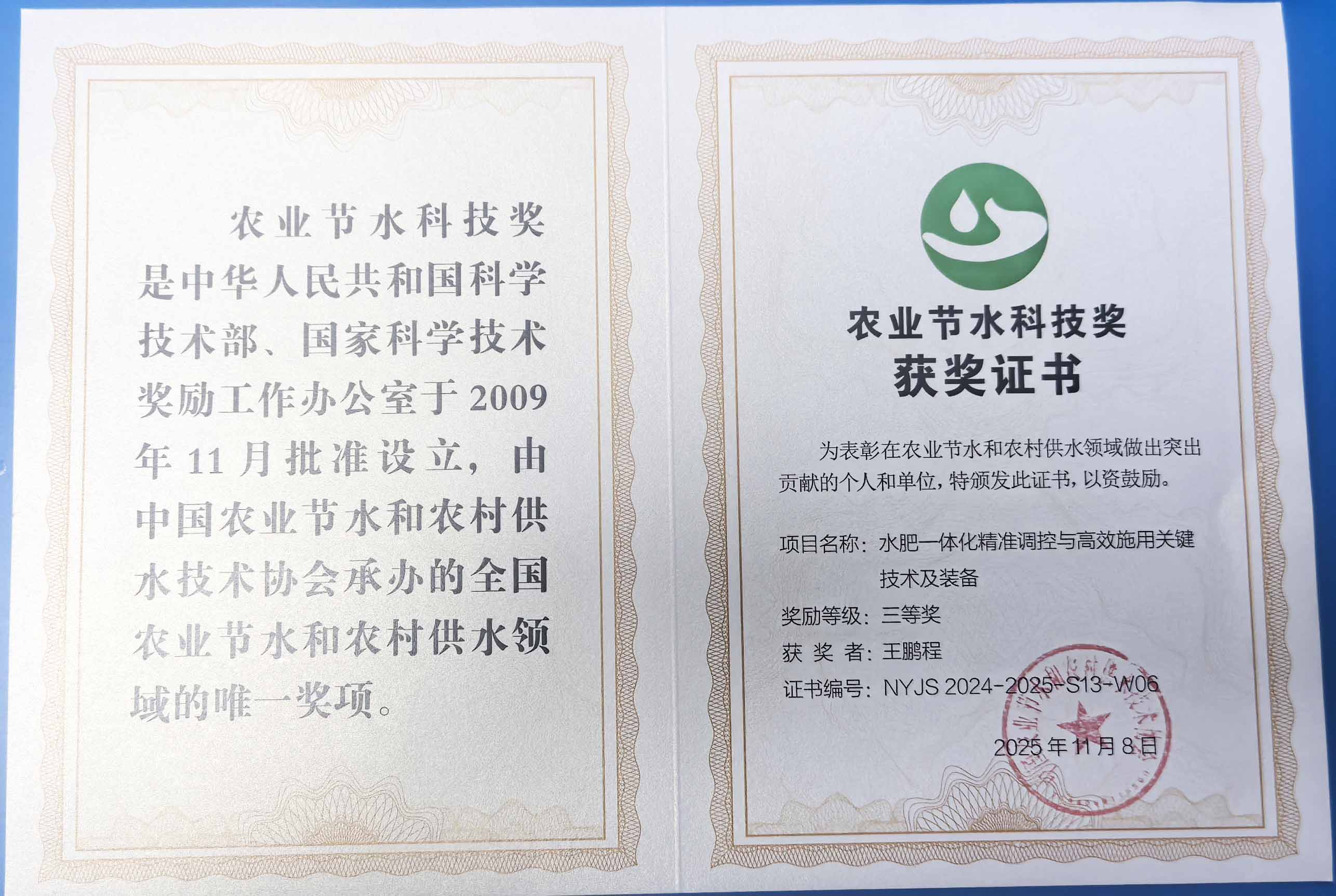 黔江程瑞达携 “水肥一体化” 项目 斩获农业节水科技权威奖项